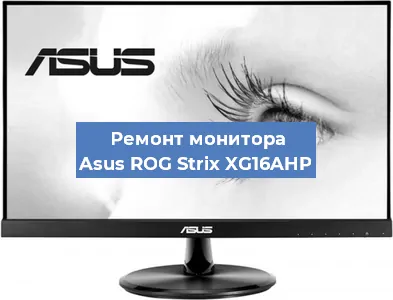 Замена экрана на мониторе Asus ROG Strix XG16AHP в Екатеринбурге